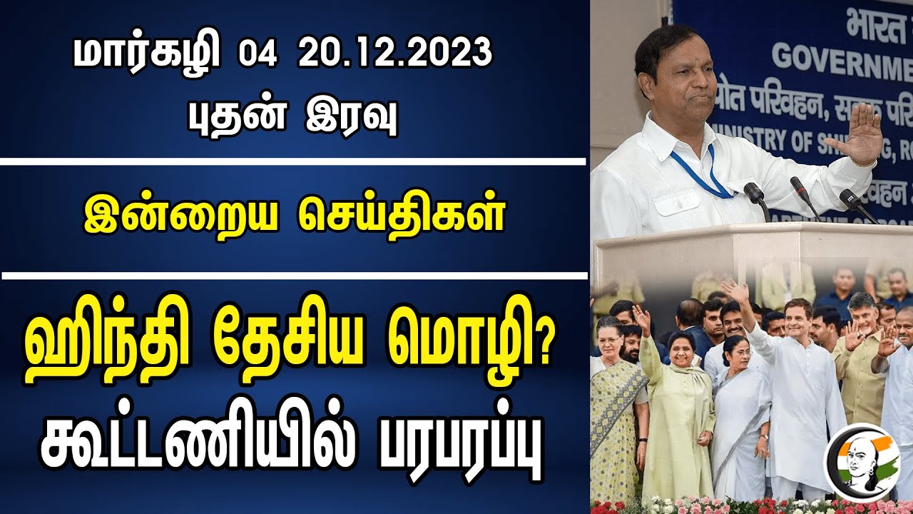 ஹிந்தி தேசிய மொழி? கூட்டணியில் பரபரப்பு | Night Headlines | DMK | Congress | 20.12.2023