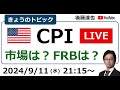 米CPIライブ 株は？為替は？FRBは？（2024/9/11）