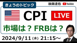 米CPIライブ  株は？為替は？FRBは？（2024/9/11）