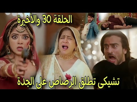 نهاية فيراج وسيدهانت وفراق ياش وتشيكى للابد وهل ستموت الجدة مسلسل عاشق اناالجزء 3الحلقة 30والاخيرة  نهاية فيراج وسيدهانت وفراق ياش وتشيكى للابد وهل ستموت الجدة مسلسل عاشق اناالجزء 3الحلقة 30والاخيرة