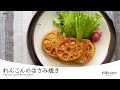 15分で完成！簡単【れんこんのはさみ焼き】甘辛だれの黄金比も紹介