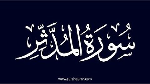 سورة المدثر كامله تلاوة هادئة تريح💚 الاعصاب💚بصوت محمد عبادة _ The Cloaked One