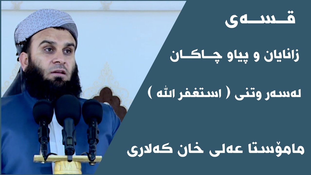 مامۆستا عەلی خان کەلاری - قسەی زانایان و پیاو چاکان لەسەر وتنی استغفر الله