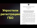 Регистрация ГБО по новому