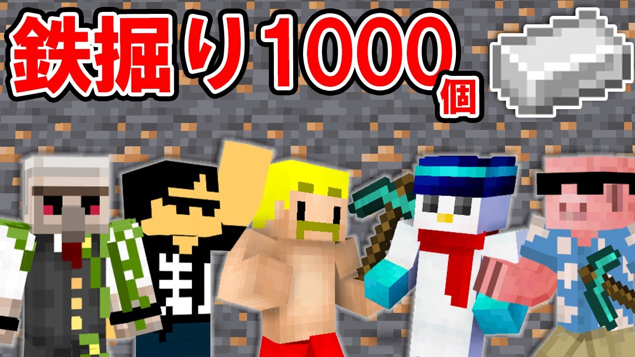 マイクラ 鉄1000個掘るまで終われません 誰が一番早く鉄を掘れるか選手権 ドズル社 鉄掘り Minecraft Summary マイクラ 動画