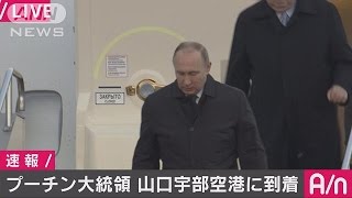 プーチン大統領が山口に到着　約2時間40分遅れ(16/12/15)