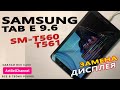 Samsung Tab Е 9.6(sm-t560\561) - замена тачскрина и дисплея (Сделай сам) [Как это].