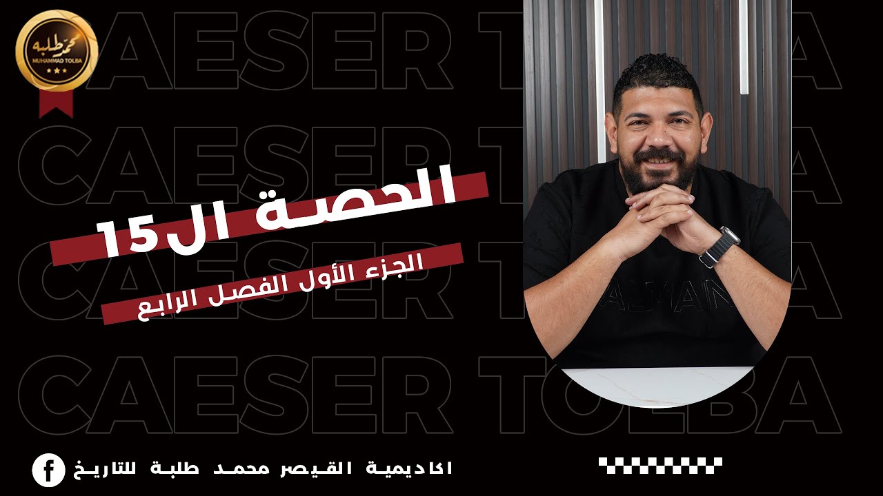 الحصة الخامسة عشر | الجزء الأول الفصل الرابع