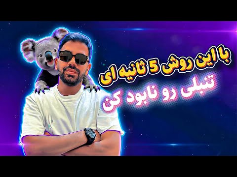 قانون ساده ای که تنبلی رو تو کمتر از ۵ ثانیه نابود می کنه