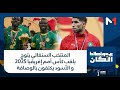ريمونطادا المنتخب السنغالي يتوج بلقب كأس أمم إفريقيا 2025 و الأسود يكتفون بالوصافة 