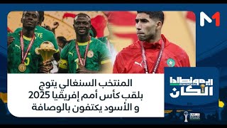 ريمونطادا المنتخب السنغالي يتوج بلقب كأس أمم إفريقيا  و الأسود يكتفون بالوصافة