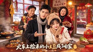 《火车上捡来的小土豆成了咱家宝》丧亲女孩远赴东北遇善意，在烟火温情里走出阴霾，与军人姜瑜相爱成家圆满相守 #推荐 #最新 #全集 #drama