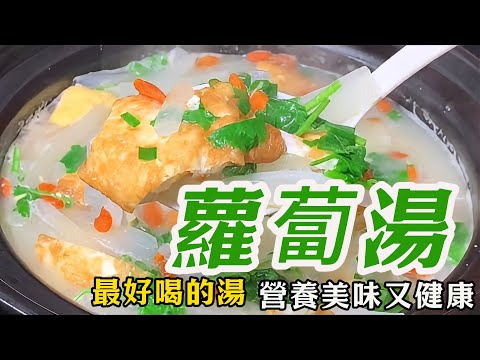 秋天必喝！營養蘿蔔雞蛋湯，簡單一招做出奶白濃湯，鮮甜入味，好喝又簡單！#蘿蔔雞蛋湯 #蘿蔔 #雞蛋湯 #like #food #cooking #delicious #烹飪 #美食