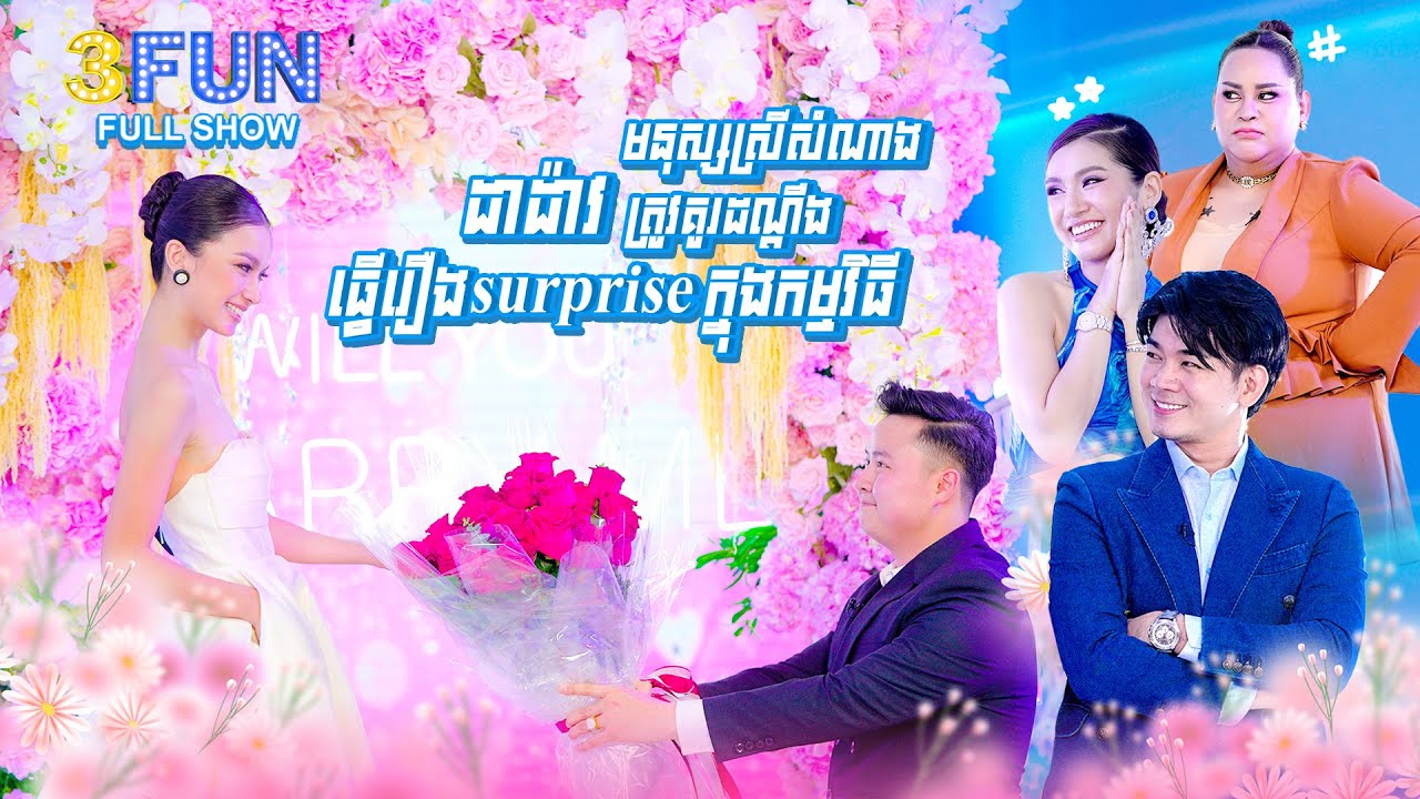 [FULL SHOW] មនុស្សស្រីសំណាង ដា ដាវ ត្រូវគូដណ្តឹងធ្វើរឿងភ្ញាក់ផ្អើលក្នុងកម្មវិធី