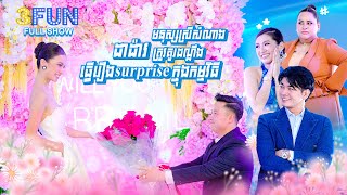 [FULL SHOW] មនុស្សស្រីសំណាង ដា ដាវ ត្រូវគូដណ្តឹងធ្វើរឿងភ្ញាក់ផ្អើលក្នុងកម្មវិធី