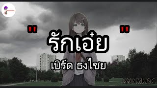 รักเอ๋ย - เบิร์ด ธงไชย | ดาวหางฮัลเลย์,ขอให้เธอใจดี, Wish [ เนื้อเพลง ]