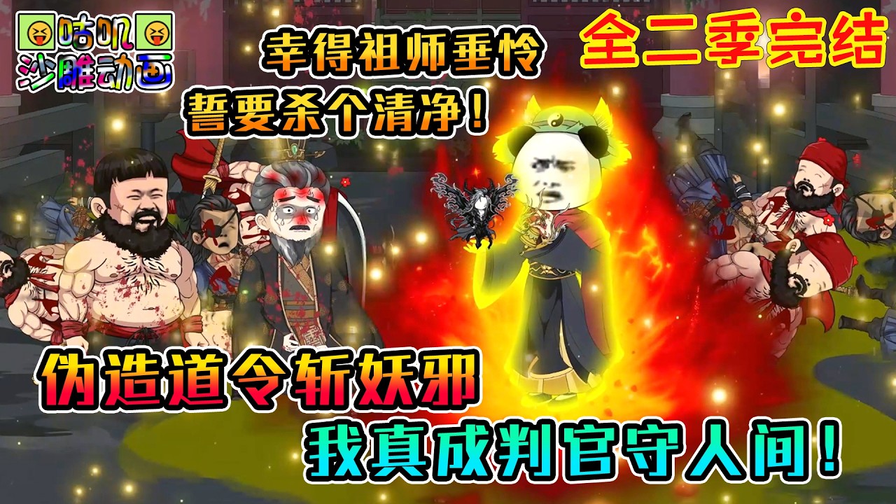 【全二季完結】沙雕動畫《伪造道令斩妖邪，我真成判官守人间！》开局就遇全村800余人在婚宴上自噬，为求生机自毁形体伪造九泉号令，这一次，不度只杀！#咕叽沙雕动画 #动画 #沙雕動畫