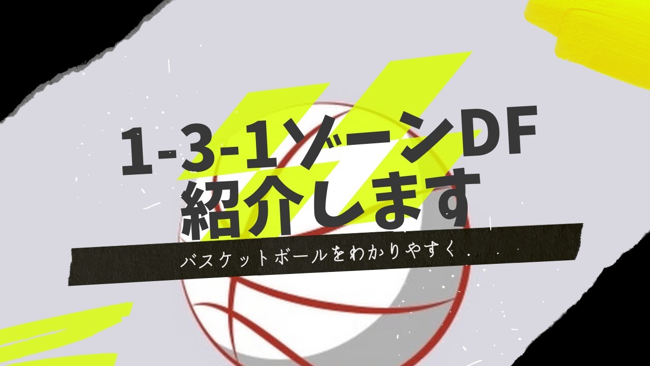 1-3-1ゾーンディフェンスの方法について、紹介します！#バスケ#ゾーン
