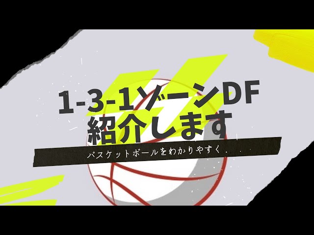 1-3-1ゾーンディフェンスの方法について、紹介します！#バスケ#ゾーン