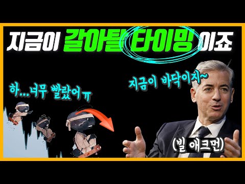   100 성공 타이밍의 대가의 바닥예측이 이번에도 적중할까 Ft 빌 애크먼