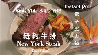 舒肥紐約牛排/Sous Vide New York Steak  輕輕鬆鬆做五星級高級法式牛排 Instant Pot Sous Vide |電子壓力鍋