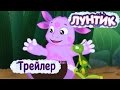 Трейлер Мультфильма Лунтик Лунтик и его друзья Трейлер Мультфильма Лунтик Лунтик и его друзья