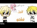 انت فشلو   فيديو كليب حصري