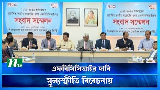 বযকত শরণর আযকর সম বডনর দব এফবসসআই Fbcci Income Tax Ntv News