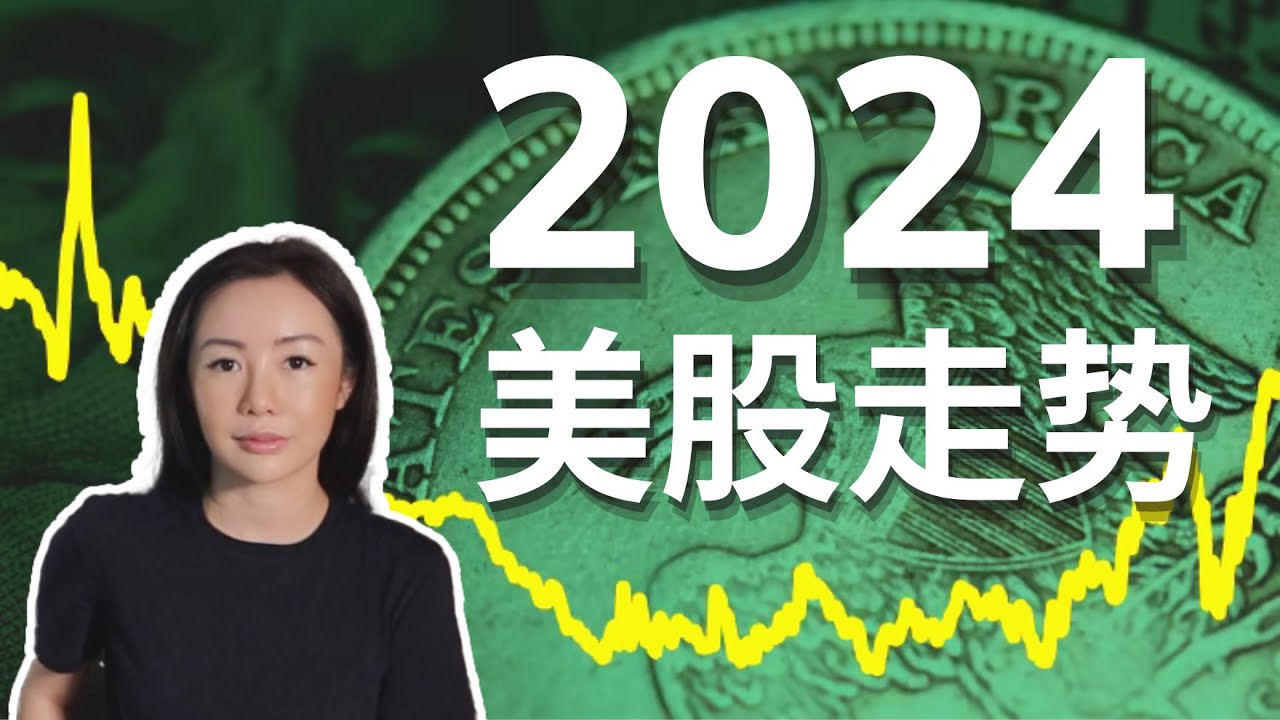 【重磅提前分析】2024年美股行情展望以及如何操作 SPX NDX
