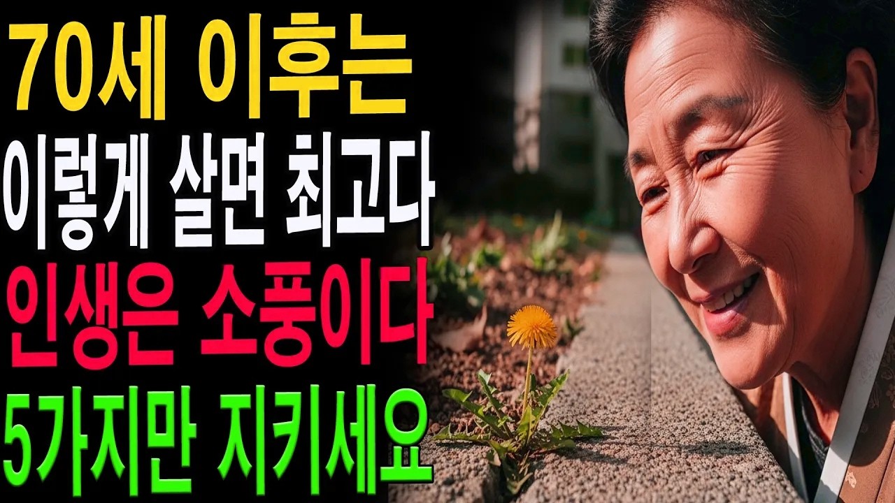 인생은 소풍이다! 70세 이후 즐겁게 사는 비밀 | 삶의 지혜 | 노후 행복 가이드|노년의 지혜| 노후 건강|자연 치유|건강과 장수|