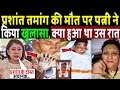 प्रशांत तमांग की निधन पर पत्नी ने किया खुलासा क्या हुआ था उस रात! How did Prashant Tamang d!e?