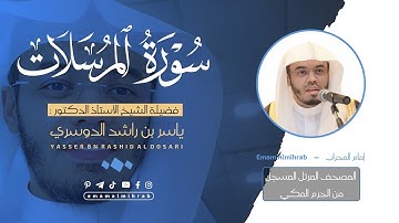 سورة المرسلات | المصحف المرتل من الحرم المكي للشيخ د . ياسر الدوسري ~ Surah Al-Mursalat