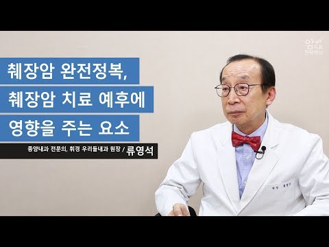 [췌장암 완전정복] 췌장암 치료 예후에 영향을 주는 요소