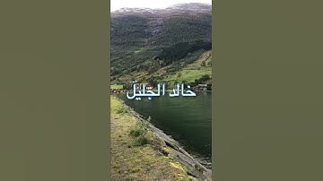 /ويوم يعض الظالم على يديه /مقطع قران قصير تلاوة خاشعة من روائع الشيخ خالد الجليل