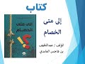 فوائد من كتاب إلى متى الخصام 