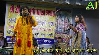 শিল্পী-সুবল সরকার ও যশোদা সরকার