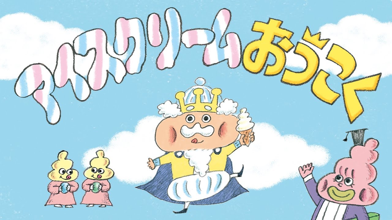 絵本 アイスクリームおうこく | MASANORI INUI illustration site