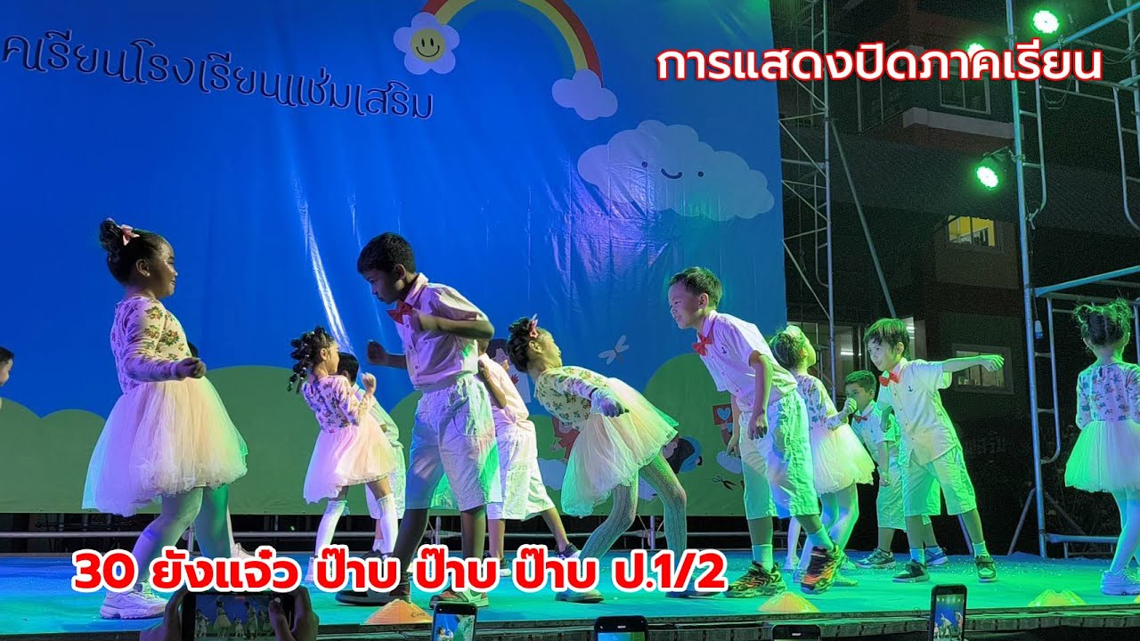 การแสดงชุด 30 ยังแจ๋ว ป๊าบ ป๊าบ ป๊าบ ป.1/2