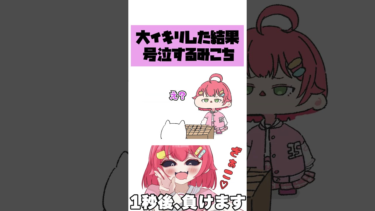 【手描き】勝利を確信して大イキリした結果、1秒後に号泣するやっぱり負けるみこち  #hololive #手描きホロライブ  #切り抜き #shorts