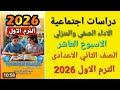 حل الاداء الصفي والمنزلي الاسبوع العاشر دراسات اجتماعية الصف الثاني الاعدادى الترم الاول 2026 