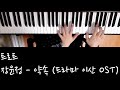 트로트 14 장윤정 약속 드라마 이산 OST 제록이 피아노