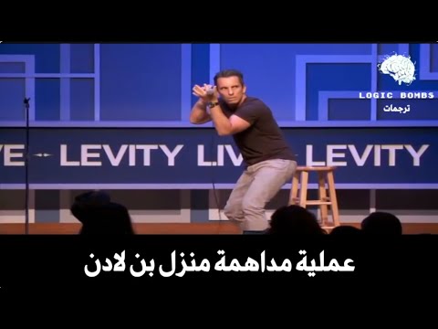 Sebastian Maniscalco Bin Ladin Raid عملية مداهمة منزل بن لادن