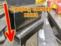 Сварка электродом сверху вниз. Как правильно. Секреты мастерства. Электроды АНО-21.