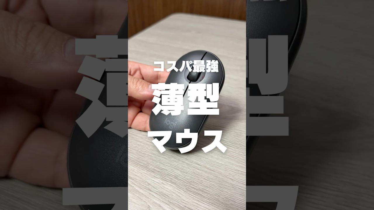 持ち運びに便利な薄型コスパマウス【Logicool - Pebble Mouse】