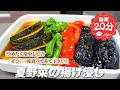 『揚げて漬けるだけ!』夏野菜の揚げ浸しの作り方。つめたく冷やして美味しい♪