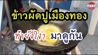 ข้าวผัดปูเมืองทองทำยังไง Crab Fried rice : Let's Eat Thailand