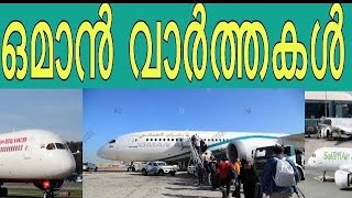 ഒമാൻ വാർത്തകൾ 20/12/2020/ Oman Malayalam News/Oman Job Vaccancy/Oman Latest News/Oman News Today