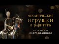 Механические игрушки и раритеты из собрания Петра Великого