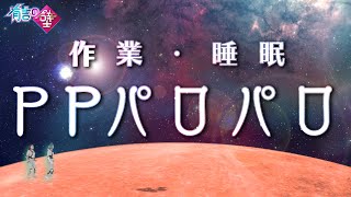 【有吉の壁】PPパロパロ【作業用/睡眠用】