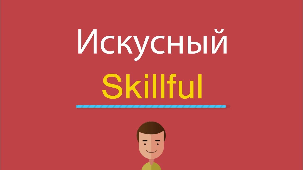 Skillful синоним. Английский умник. Skillful. Skilful перевод. Skillful 1.